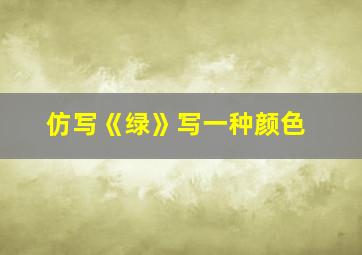 仿写《绿》写一种颜色