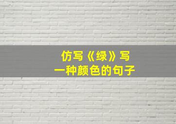 仿写《绿》写一种颜色的句子