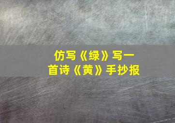 仿写《绿》写一首诗《黄》手抄报