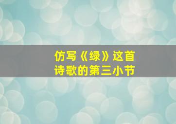 仿写《绿》这首诗歌的第三小节