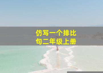 仿写一个排比句二年级上册