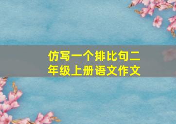 仿写一个排比句二年级上册语文作文