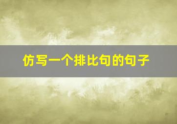 仿写一个排比句的句子