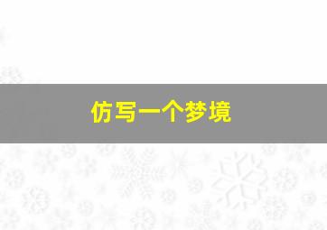 仿写一个梦境