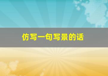 仿写一句写景的话