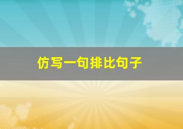 仿写一句排比句子