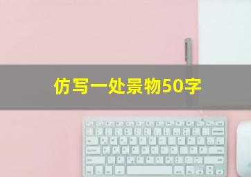 仿写一处景物50字