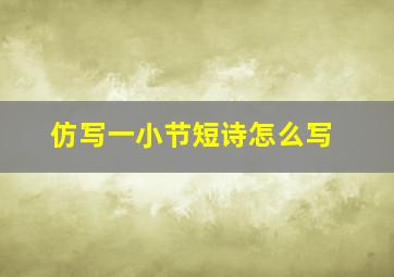 仿写一小节短诗怎么写