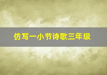 仿写一小节诗歌三年级