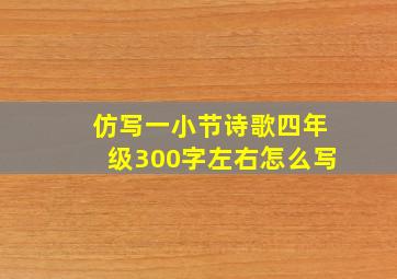 仿写一小节诗歌四年级300字左右怎么写