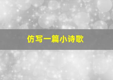 仿写一篇小诗歌