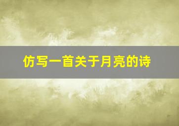 仿写一首关于月亮的诗