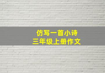 仿写一首小诗三年级上册作文