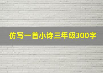 仿写一首小诗三年级300字