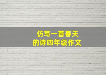 仿写一首春天的诗四年级作文