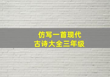 仿写一首现代古诗大全三年级