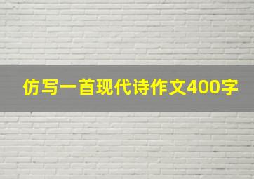 仿写一首现代诗作文400字