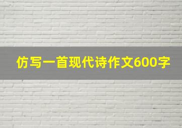 仿写一首现代诗作文600字