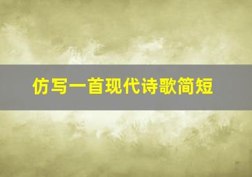 仿写一首现代诗歌简短