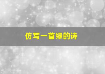 仿写一首绿的诗