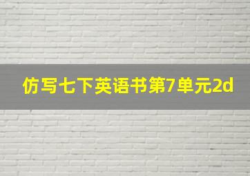 仿写七下英语书第7单元2d