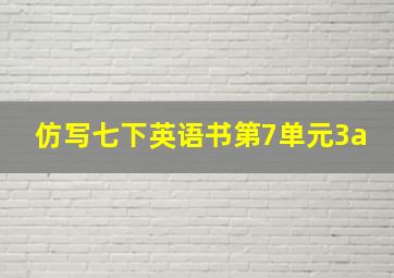 仿写七下英语书第7单元3a