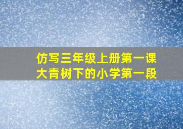 仿写三年级上册第一课大青树下的小学第一段