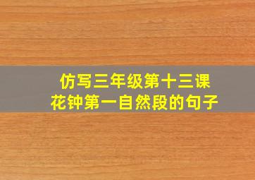 仿写三年级第十三课花钟第一自然段的句子