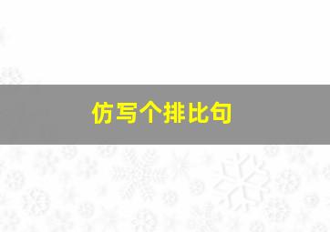 仿写个排比句