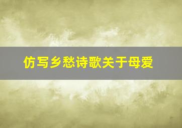 仿写乡愁诗歌关于母爱