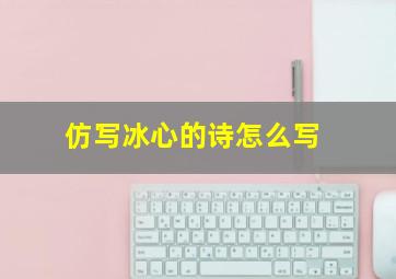 仿写冰心的诗怎么写