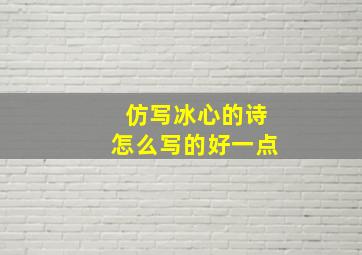 仿写冰心的诗怎么写的好一点