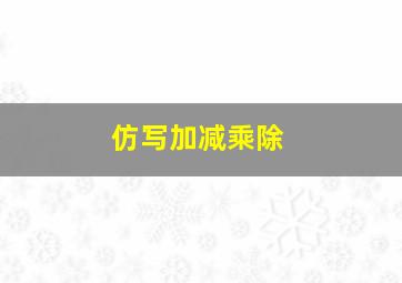 仿写加减乘除