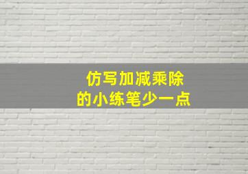 仿写加减乘除的小练笔少一点