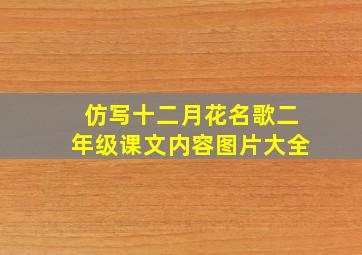 仿写十二月花名歌二年级课文内容图片大全