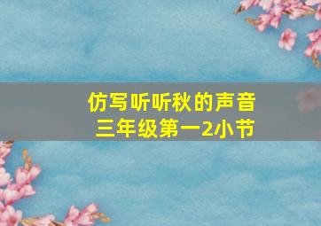 仿写听听秋的声音三年级第一2小节