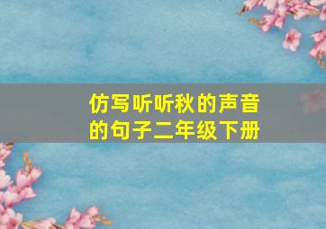 仿写听听秋的声音的句子二年级下册