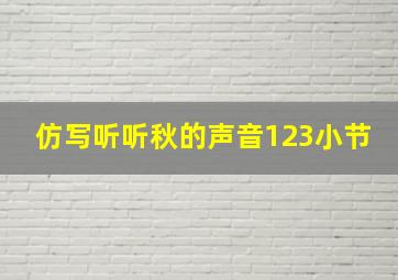 仿写听听秋的声音123小节