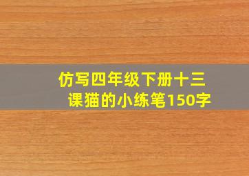 仿写四年级下册十三课猫的小练笔150字