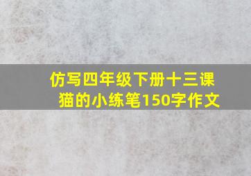 仿写四年级下册十三课猫的小练笔150字作文