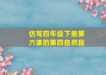 仿写四年级下册第六课的第四自然段