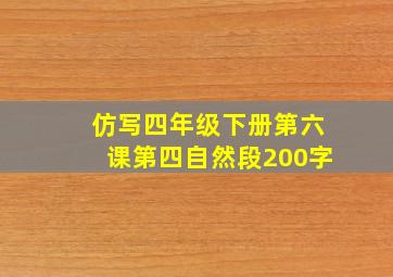 仿写四年级下册第六课第四自然段200字