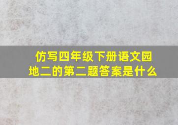 仿写四年级下册语文园地二的第二题答案是什么