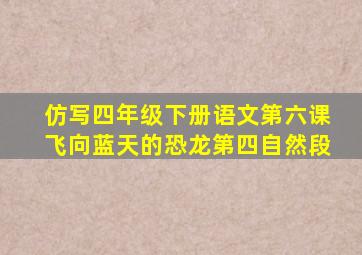 仿写四年级下册语文第六课飞向蓝天的恐龙第四自然段