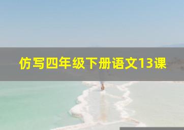 仿写四年级下册语文13课