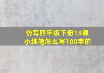 仿写四年级下册13课小练笔怎么写100字的