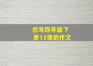 仿写四年级下册13课的作文