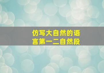 仿写大自然的语言第一二自然段