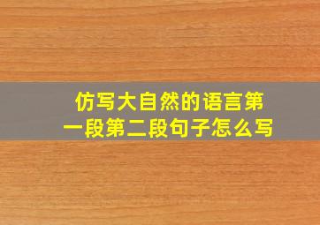 仿写大自然的语言第一段第二段句子怎么写