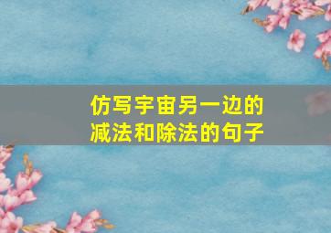 仿写宇宙另一边的减法和除法的句子